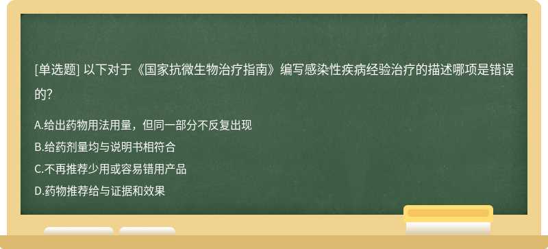 以下对于《国家抗微生物治疗指南》编写感染性疾病经验治疗的描述哪项是错误的？
