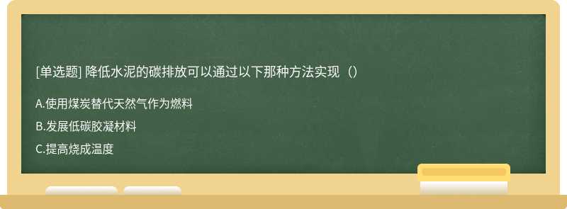降低水泥的碳排放可以通过以下那种方法实现（）