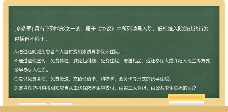 具有下列情形之一的，属于《协议》中所列诱导入院、低标准入院的违约行为，包括但不限于：