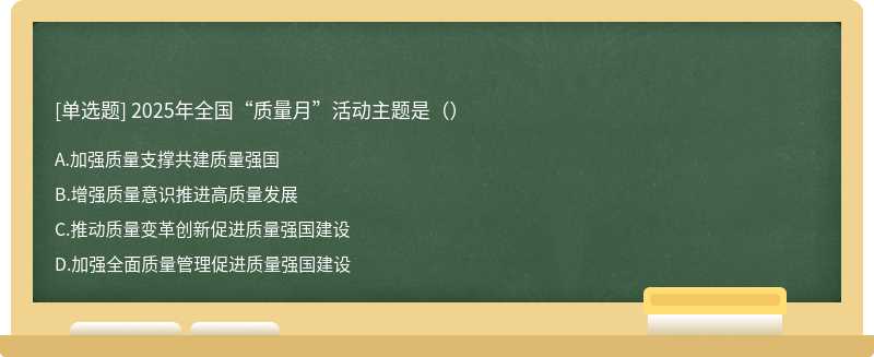 2025年全国“质量月”活动主题是（）
