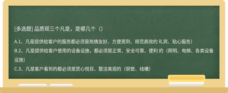 品质观三个凡是，是哪几个（）
