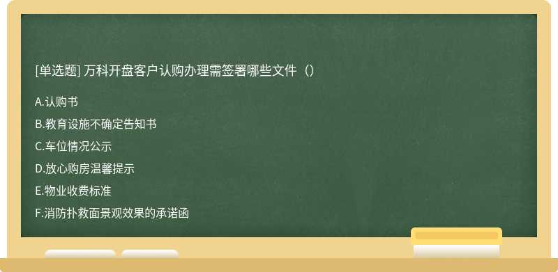 万科开盘客户认购办理需签署哪些文件（）