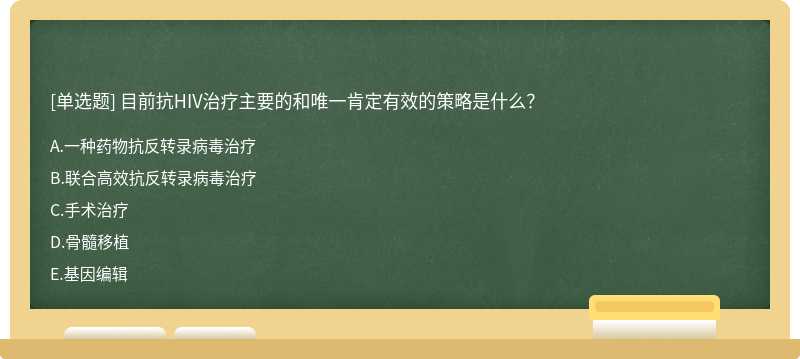 目前抗HIV治疗主要的和唯一肯定有效的策略是什么？