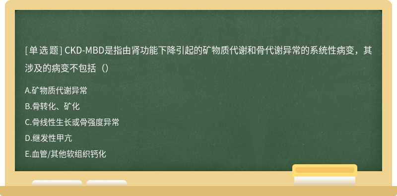 CKD-MBD是指由肾功能下降引起的矿物质代谢和骨代谢异常的系统性病变，其涉及的病变不包括（）