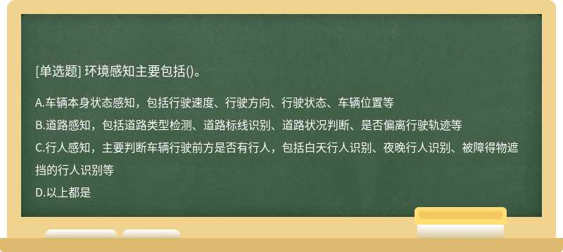 环境感知主要包括()。