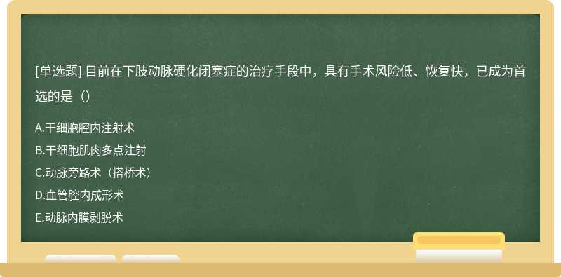 目前在下肢动脉硬化闭塞症的治疗手段中，具有手术风险低、恢复快，已成为首选的是（）