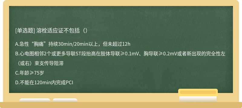 溶栓适应证不包括（）