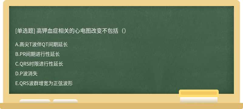 高钾血症相关的心电图改变不包括（）