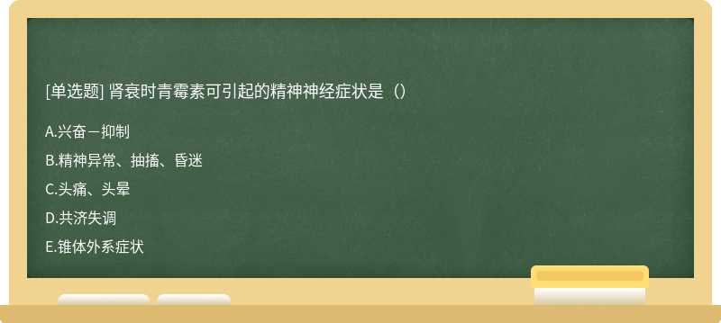 肾衰时青霉素可引起的精神神经症状是（）