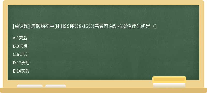 房颤脑卒中(NIHSS评分8-16分)患者可启动抗凝治疗时间是（）