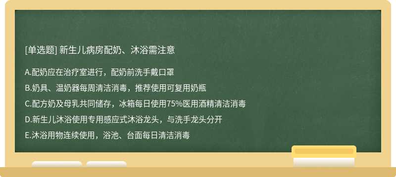 新生儿病房配奶、沐浴需注意