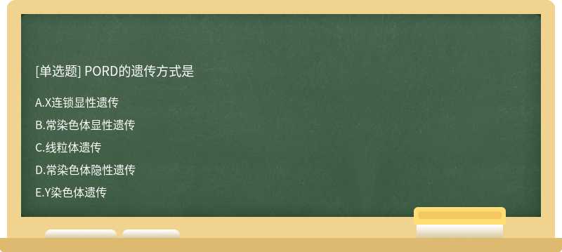 PORD的遗传方式是