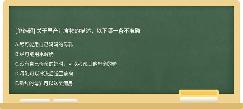 关于早产儿食物的描述，以下哪一条不准确