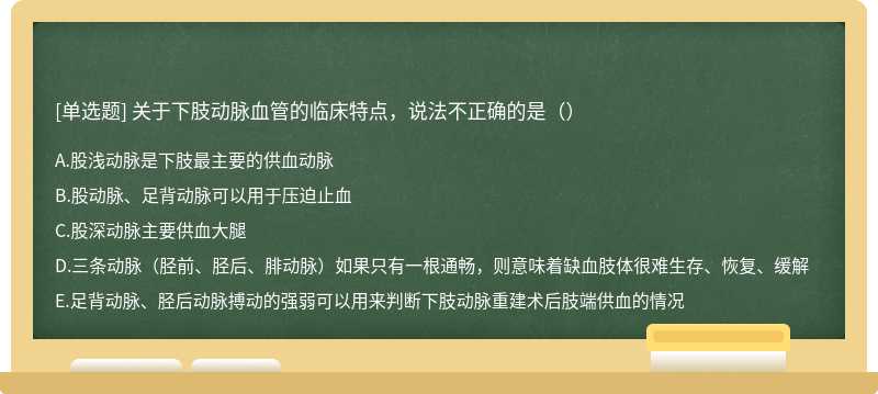 关于下肢动脉血管的临床特点，说法不正确的是（）