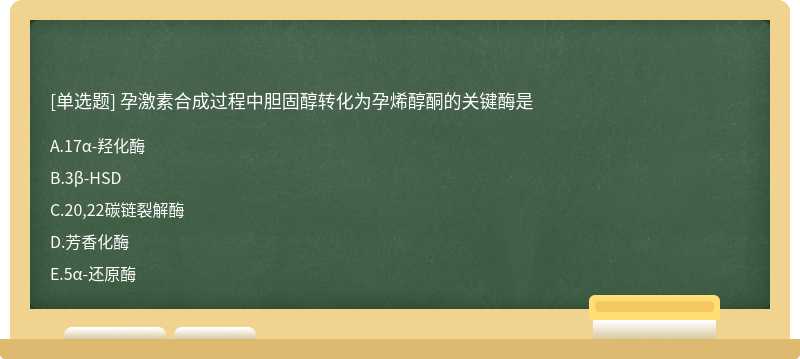 孕激素合成过程中胆固醇转化为孕烯醇酮的关键酶是
