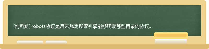 robots协议是用来规定搜索引擎能够爬取哪些目录的协议。