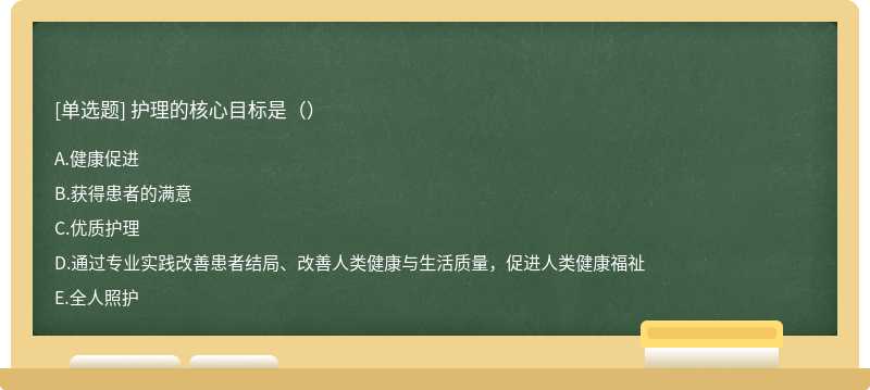 护理的核心目标是（）