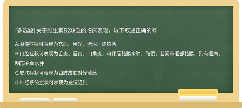 关于维生素B2缺乏的临床表现，以下叙述正确的有