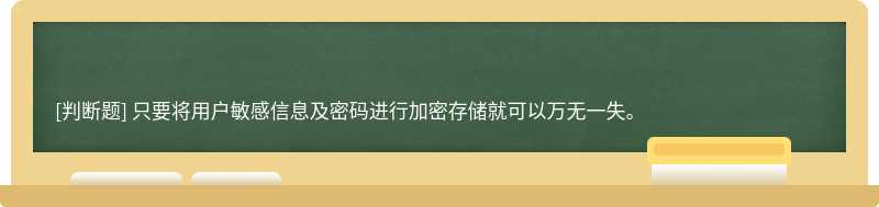 只要将用户敏感信息及密码进行加密存储就可以万无一失。