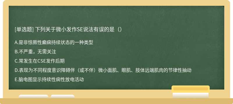下列关于微小发作SE说法有误的是（）