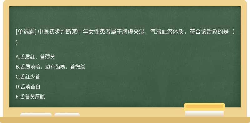 中医初步判断某中年女性患者属于脾虚夹湿、气滞血瘀体质，符合该舌象的是（）