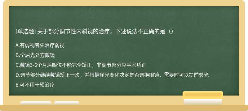 关于部分调节性内斜视的治疗，下述说法不正确的是（）