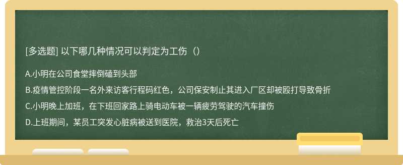 以下哪几种情况可以判定为工伤（）