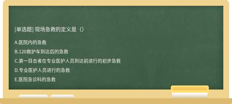 现场急救的定义是（）