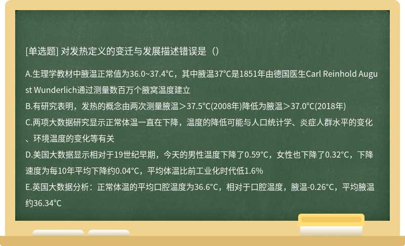 对发热定义的变迁与发展描述错误是（）