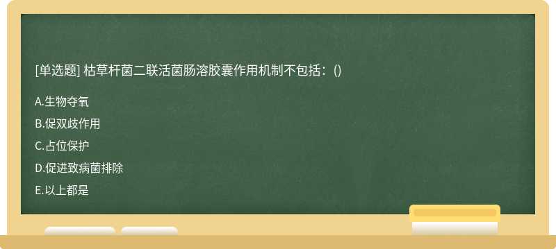 枯草杆菌二联活菌肠溶胶囊作用机制不包括:()