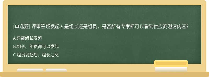 评审答疑发起人是组长还是组员，是否所有专家都可以看到供应商澄清内容?