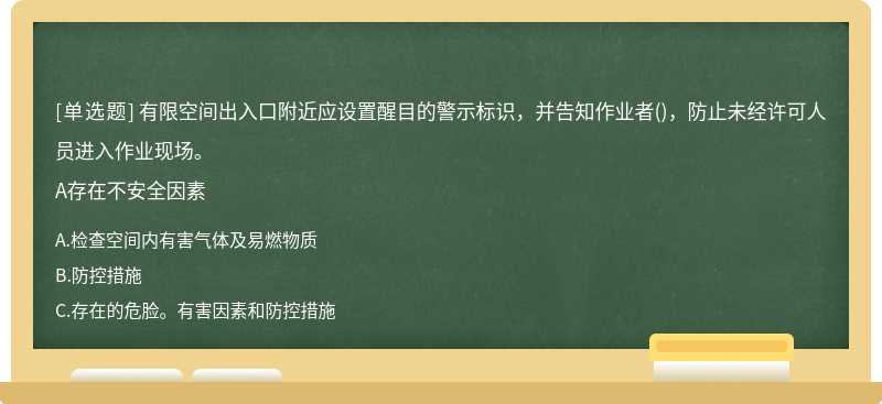 有限空间出入口附近应设置醒目的警示标识，并告知作业者()，防止未经许可人员进入作业现场。A存在不安全因素