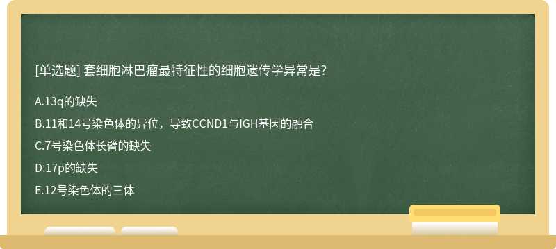 套细胞淋巴瘤最特征性的细胞遗传学异常是?