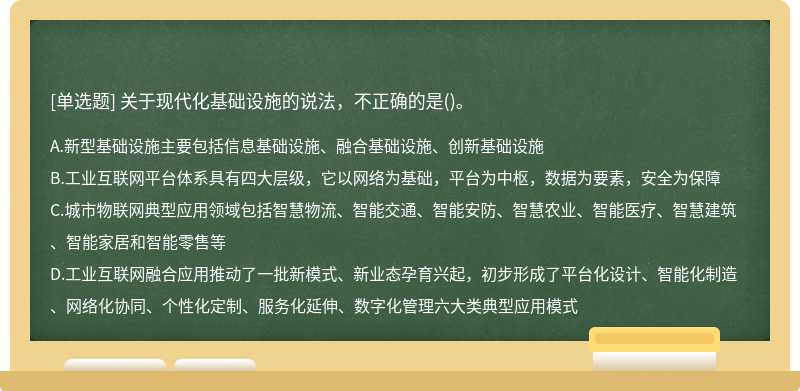 关于现代化基础设施的说法，不正确的是()。