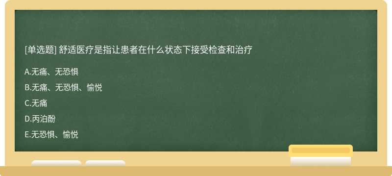 舒适医疗是指让患者在什么状态下接受检查和治疗