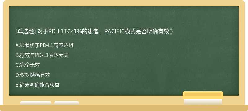 对于PD-L1TC<1%的患者，PACIFIC模式是否明确有效()