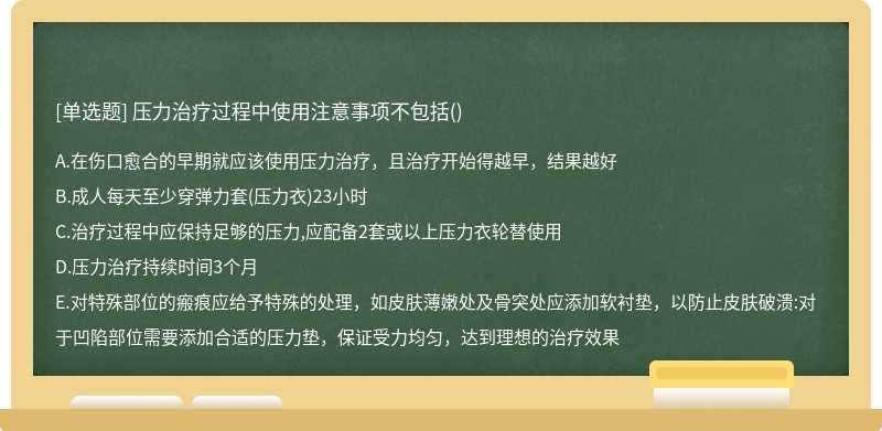 压力治疗过程中使用注意事项不包括()