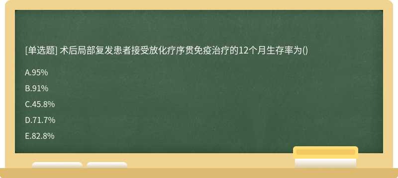 术后局部复发患者接受放化疗序贯免疫治疗的12个月生存率为()