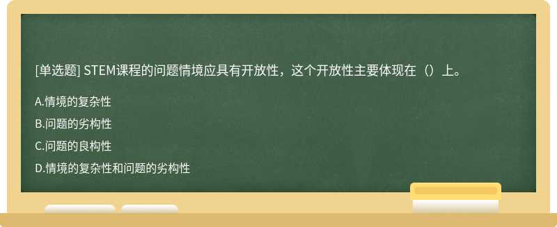STEM课程的问题情境应具有开放性，这个开放性主要体现在（）上。