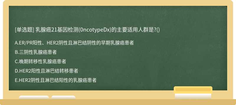 乳腺癌21基因检测(0ncotypeDx)的主要适用人群是?()