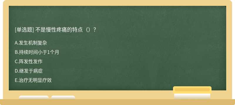 不是慢性疼痛的特点（）？