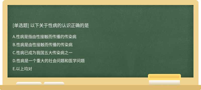 以下关于性病的认识正确的是