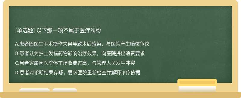 以下那一项不属于医疗纠纷