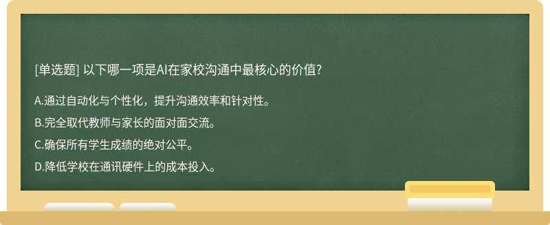 以下哪一项是AI在家校沟通中最核心的价值?