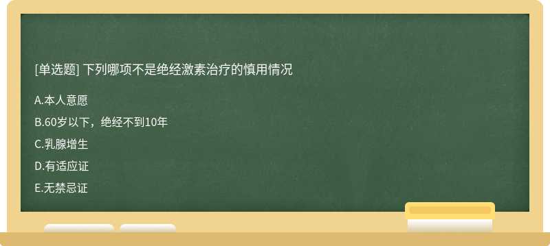 下列哪项不是绝经激素治疗的慎用情况