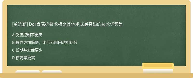 Dor胃底折叠术相比其他术式最突出的技术优势是