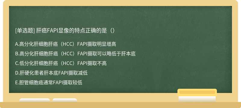 肝癌FAPI显像的特点正确的是（）