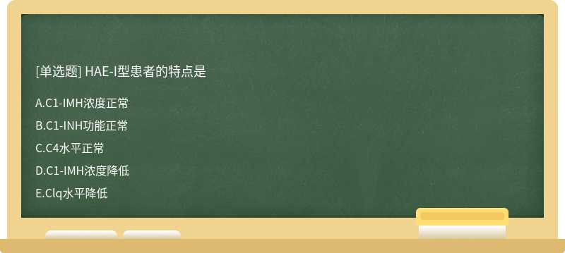 HAE-I型患者的特点是