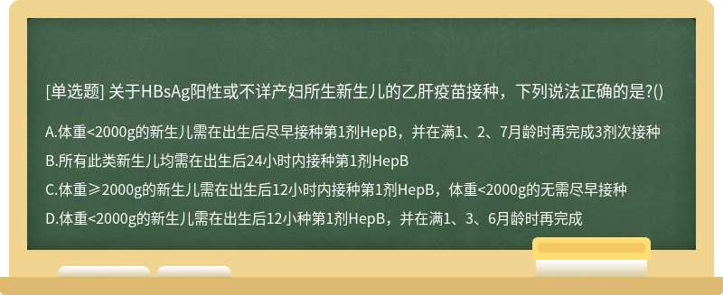 关于HBsAg阳性或不详产妇所生新生儿的乙肝疫苗接种，下列说法正确的是?()