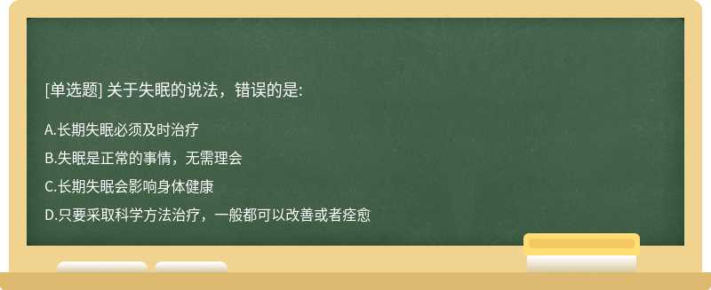关于失眠的说法，错误的是: